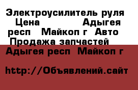 Электроусилитель руля › Цена ­ 25 500 - Адыгея респ., Майкоп г. Авто » Продажа запчастей   . Адыгея респ.,Майкоп г.